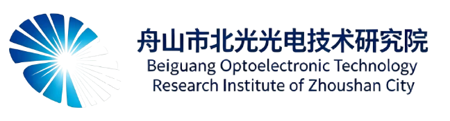 舟山市北光光电技术研究院