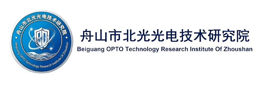 舟山市北光光电技术研究院